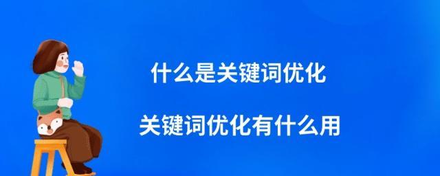 如何优化排名，提升网站搜索可见性（SEO技巧）