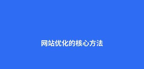 网站优化流程详解（从策划到实施的全流程指南）