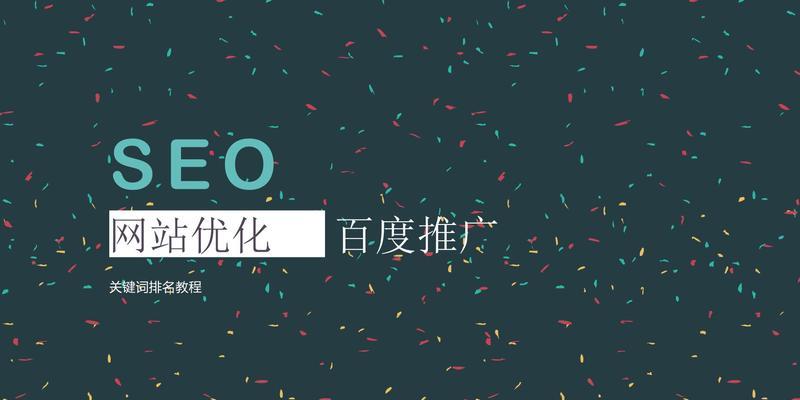 如何通过SEO优化提升百度排名（掌握SEO技巧）