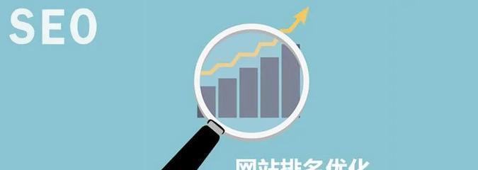 SEO布局技巧（提高网站排名的十五个实用技巧）