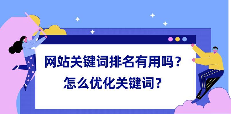 如何优化百度SEO排名（15个实用技巧帮你提升网站排名）