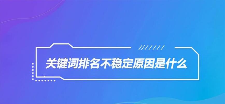 新网站SEO排名提升攻略（如何快速让你的新网站被搜索引擎收录）