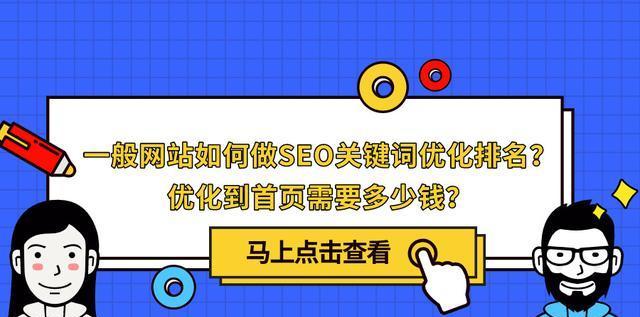 SEO优化排名的方法（提升网站排名的技巧和策略）