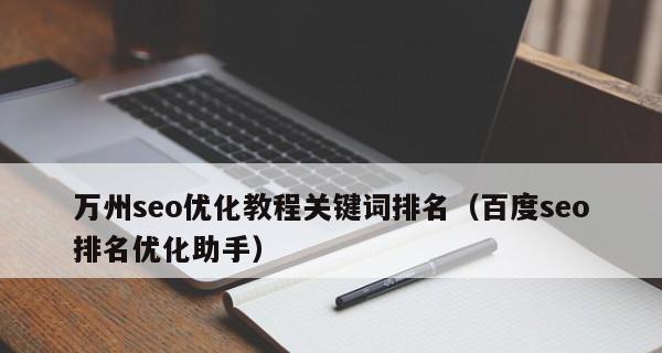 SEO优化策略——的重要性（如何选择和运用提升网站内容排名）