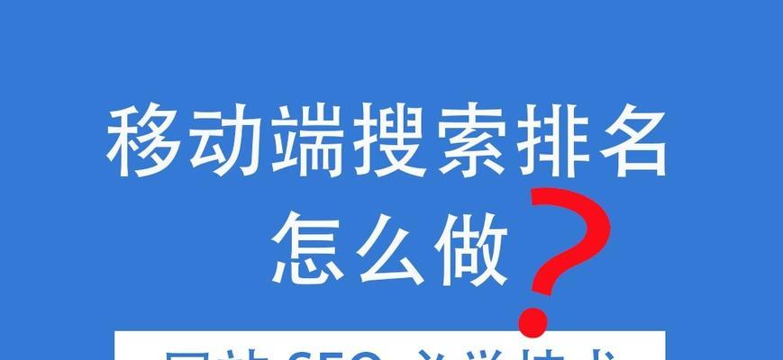 提升网站SEO排名的实用方法（从研究到内容优化）