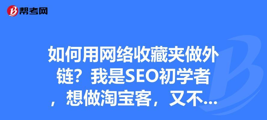 常见网站外链的利与弊（分析不同类型外链对SEO的影响）