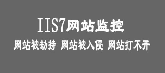 优化IIS，让网站飞起来（如何实现网站运行速度最大化）