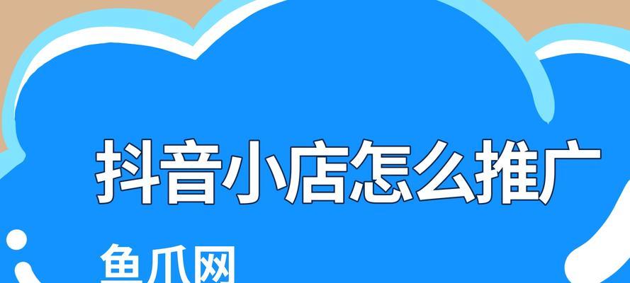 抖音小店退押金麻烦吗（探究抖音小店退押金的具体流程和注意事项）