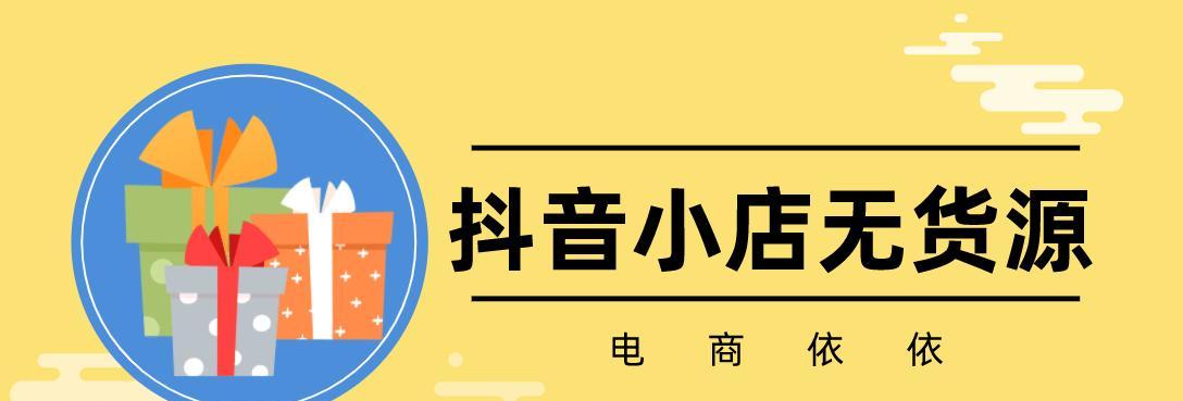 抖音小店无货源爆单了怎么办（解决抖音小店无货源的方法）