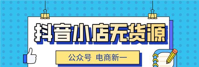 抖音小店选品攻略（从零基础到经验总结）