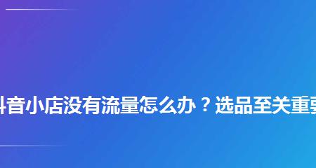 抖音小店选品攻略（从零基础到经验总结）