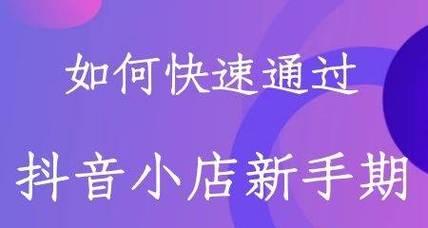 抖音小店装修指南（如何打造个性化）