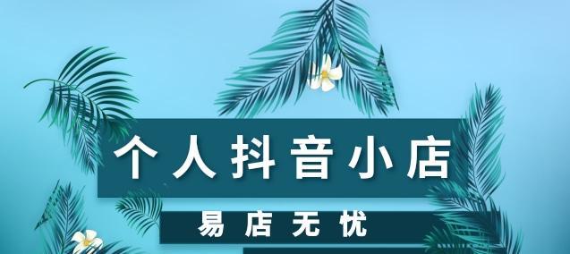 抖音小店直播引流技巧大揭秘（15种实用方式让你的小店直播爆红）