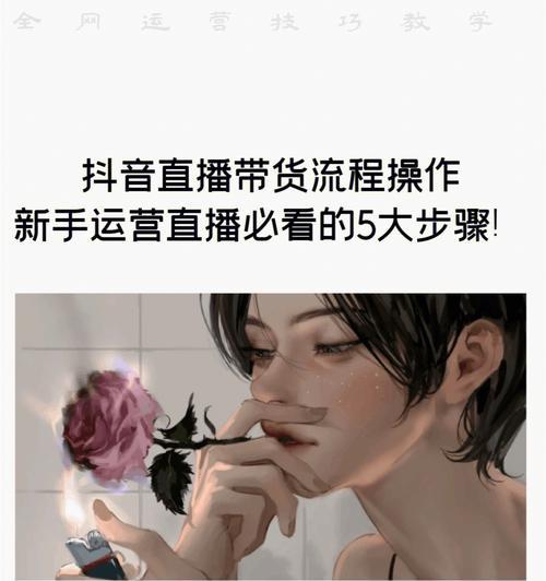 抖音新人开播18个必备技巧（教你如何快速成为抖音红人）