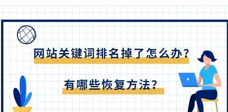 网站排名下跌，该如何应对（15个实用方法让你的网站重新回到前列）