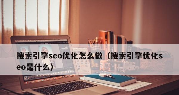 深入了解SEO优化的六个关键环节（从选题到外链）