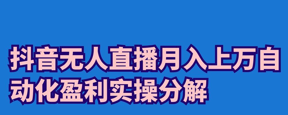 抖音开播粉丝数到底需要多少（解析抖音开播粉丝数的相关问题）