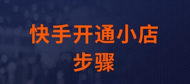 快手小店保证金退款攻略（轻松申请退还保证金）