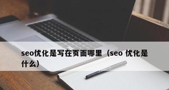 网站标题如何影响SEO？优化网站标题的正确方法是什么？