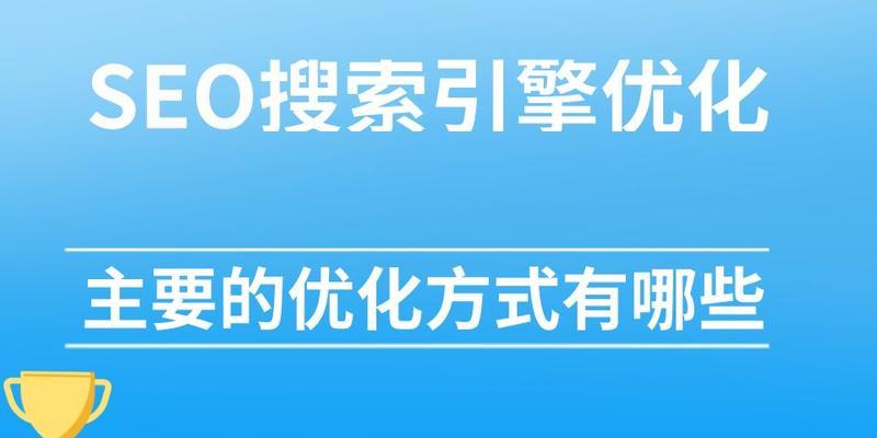 搜索引擎优化的好处有哪些？如何通过SEO提升网站流量？