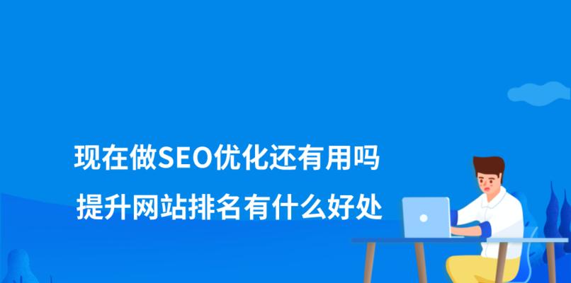 如何让网站SEO优化为你带来更多流量？具体步骤和策略是什么？