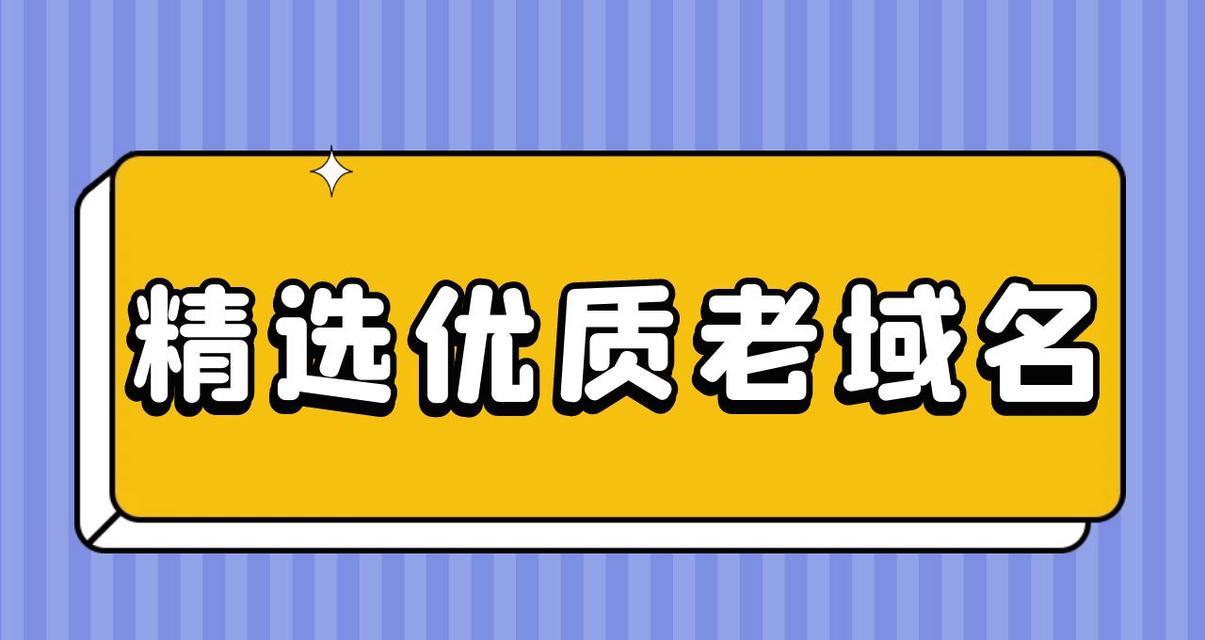 老域名做网站优化的优势是什么？如何选择合适的旧域名？