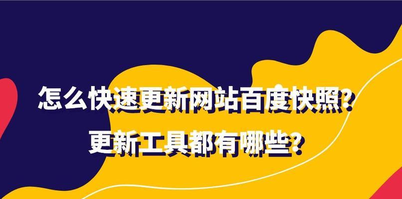 百度快照排名是什么？如何优化提升网站快照排名？