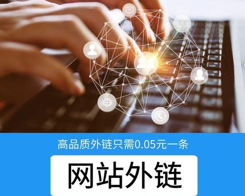 如何构建高质量外链以提升SEO效果？外链推广常见问题有哪些？