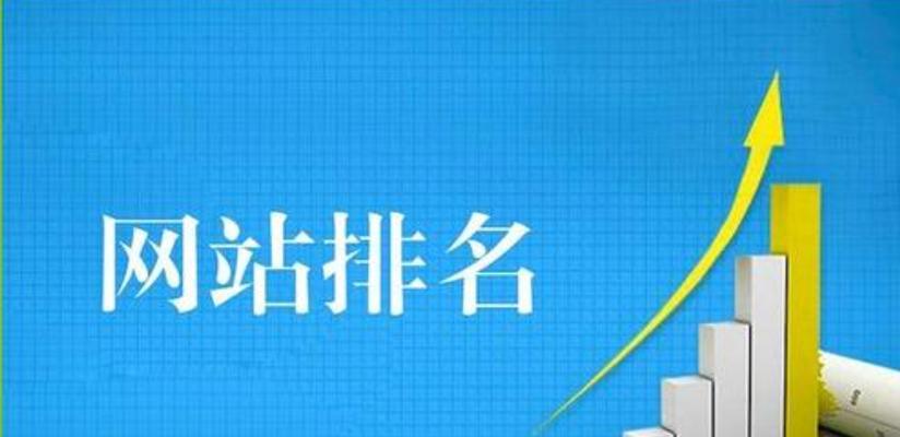 影响网站SEO排名的因素有哪些？如何优化提升网站排名？