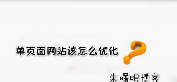 网站优化之小心首页排名陷阱？如何避免首页排名的常见陷阱？