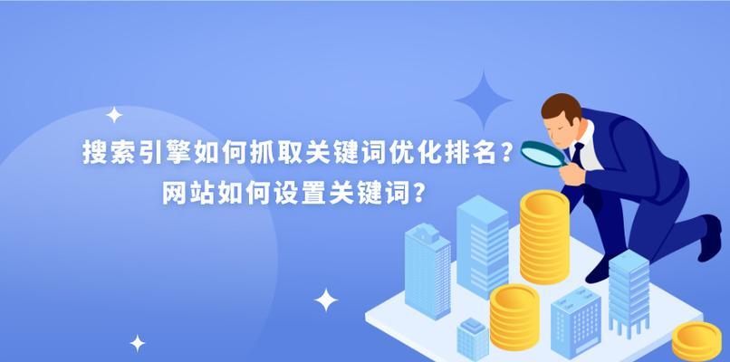 什么是网站seo优化关键词？如何选择合适的关键词进行优化？