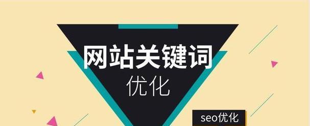 网站SEO优化中关键词的作用是什么？如何正确使用关键词提升排名？