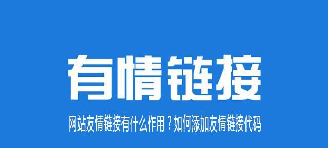 SEO网站优化中友情链接有哪些陷阱？如何避免？