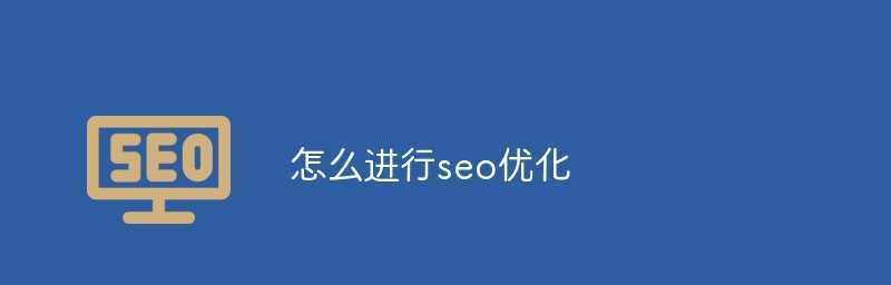 网站首页与栏目页优化有何不同？如何有效区分进行SEO优化？