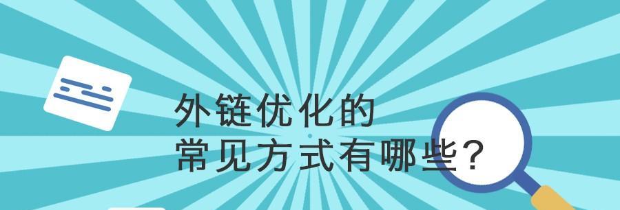 如何为网站建设高质量的外链？有效方法有哪些？