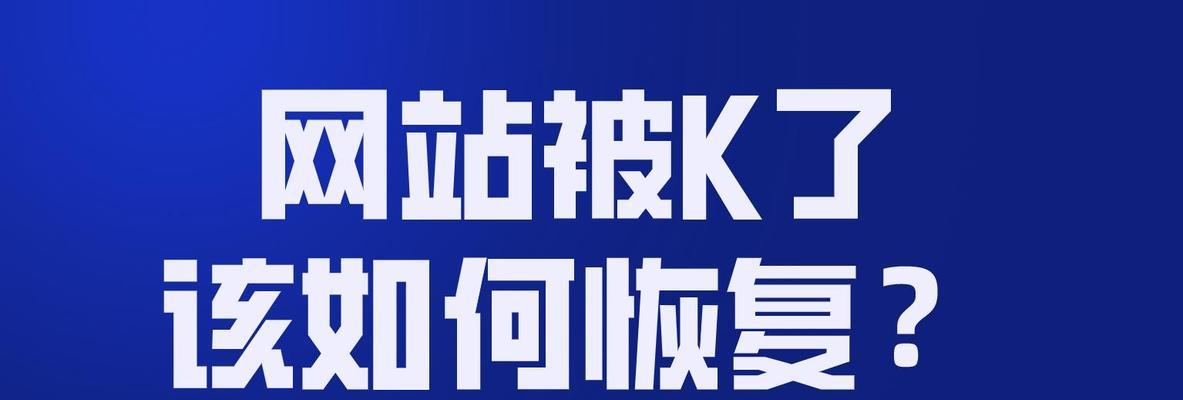 如何观察网站被降权的征兆？降权后应采取哪些措施？