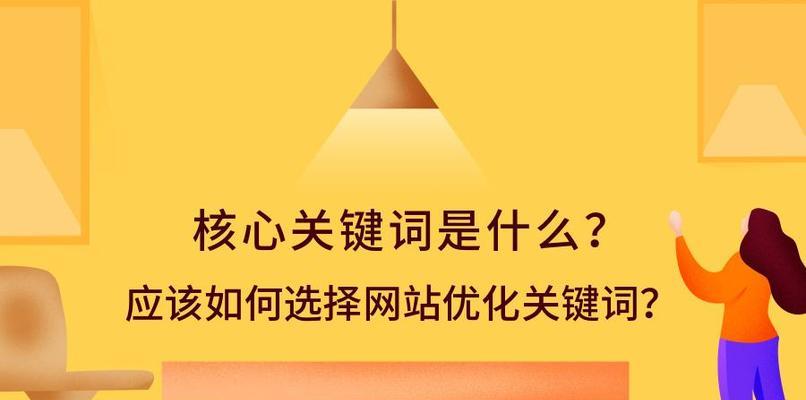 如何进行SEO优化？选择关键词的四条原则是什么？