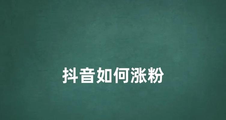 短视频平台如何快速涨粉不花钱？有效策略是什么？