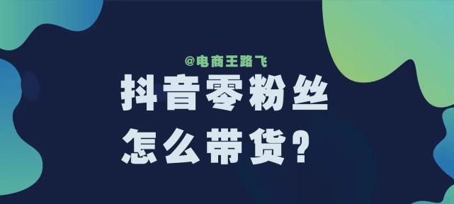 抖音橱窗和小黄车有什么区别？开通流程是怎样的？