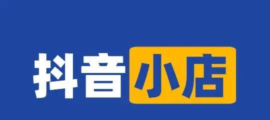 抖音橱窗与小店能否同时开通？操作步骤是什么？