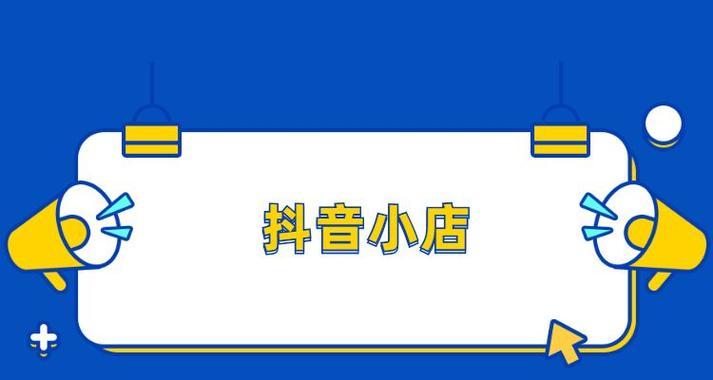 小店如何授权其他抖音号开通橱窗功能？操作步骤是什么？