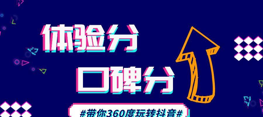 抖音口碑分几天会出来？如何快速查看自己的口碑分数？