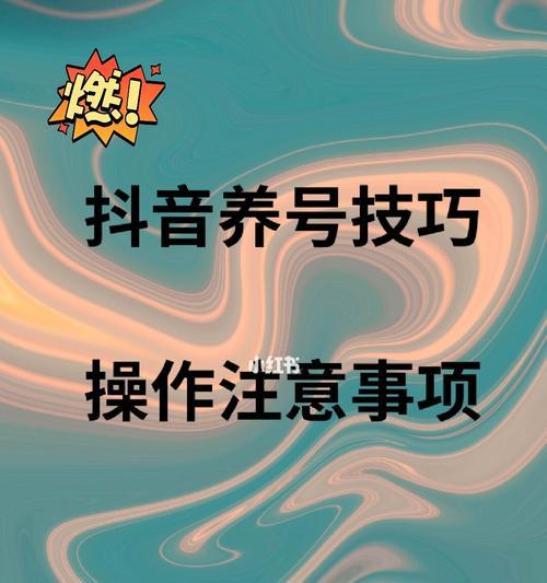 抖音养号需要注意什么？如何正确提升账号权重？