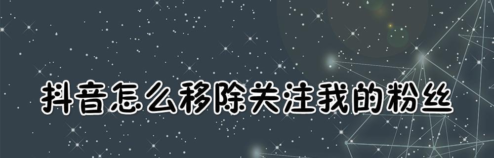 抖音有1000粉丝如何开启电脑直播？需要哪些步骤？