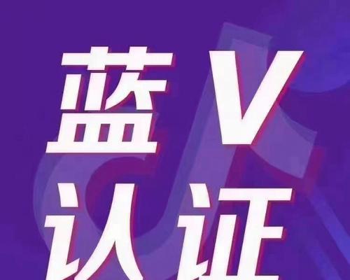 抖音蓝v认证一个多少钱？认证流程和费用详解？