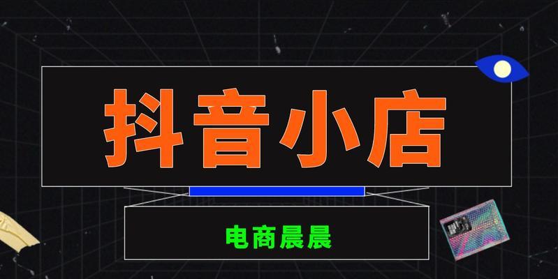 抖音小黄车功能如何开通？上传产品步骤是什么？