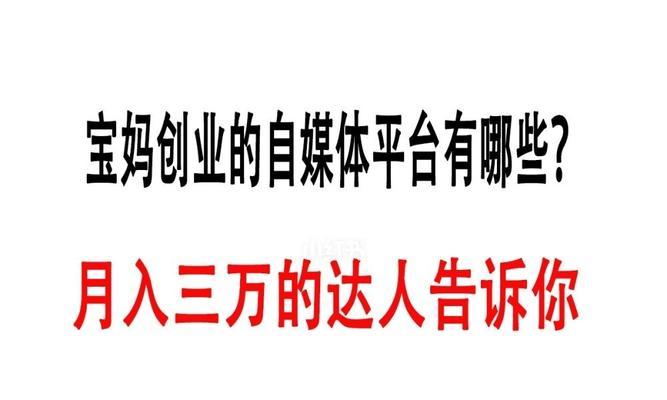 有收入的自媒体平台有哪些？如何选择适合自己的平台？