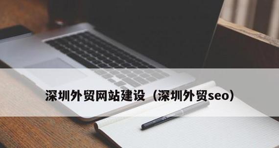 深圳网站制作的费用是多少？深圳网站制作的流程是什么？