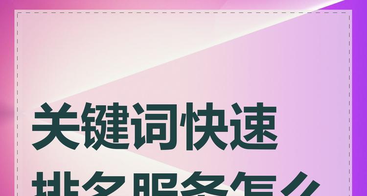 搜索关键词如何快速排名？掌握这些技巧很关键？