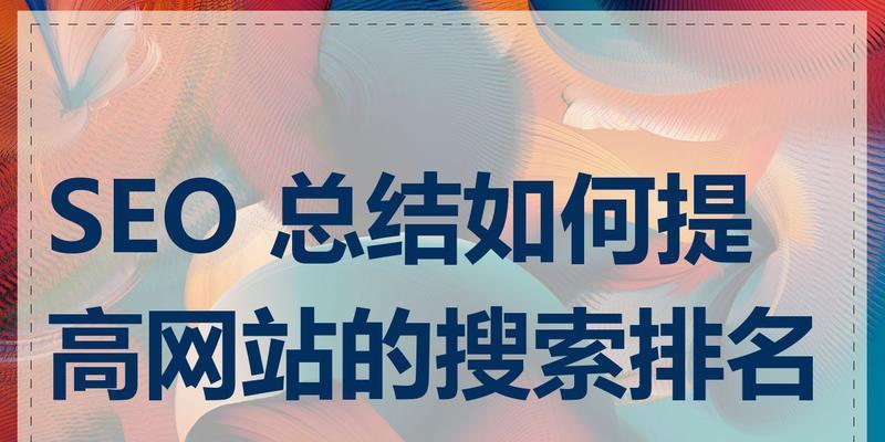 如何快速提高网站关键词排名优化？有效的方法是什么？